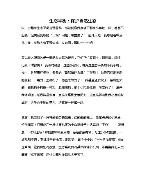 作文《生态平衡：保护自然生态》