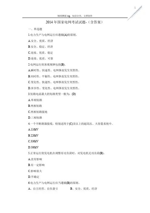 2014年国家电网考试试题-(含答案)