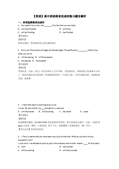 【英语】高中英语将来完成时练习题含解析