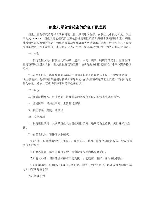 新生儿胃食管反流的护理干预进展