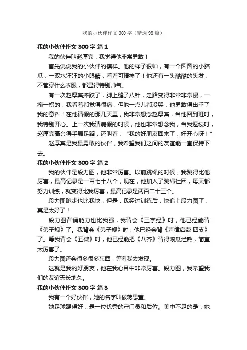 我的小伙伴作文300字（精选98篇）