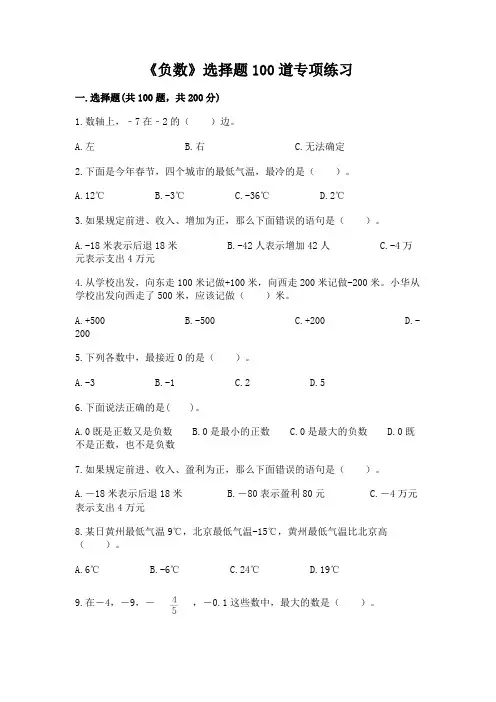 《负数》选择题100道专项练习及参考答案(满分必刷)