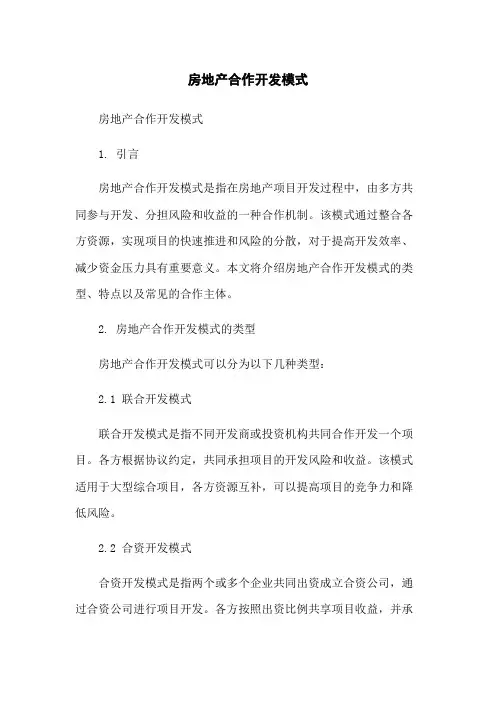 房地产合作开发模式