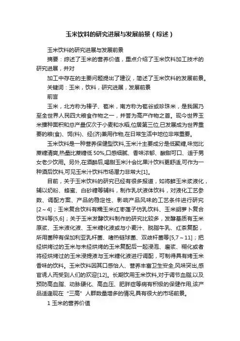 玉米饮料的研究进展与发展前景（综述）