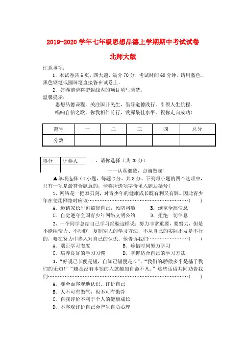2019-2020学年七年级思想品德上学期期中考试试卷 北师大版