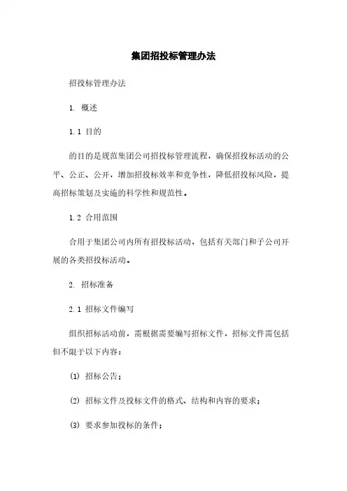 集团招投标管理办法