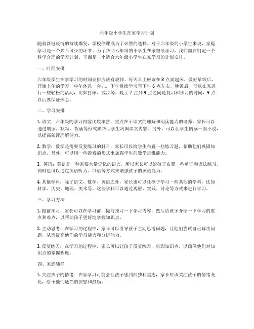 六年级小学生在家学习计划