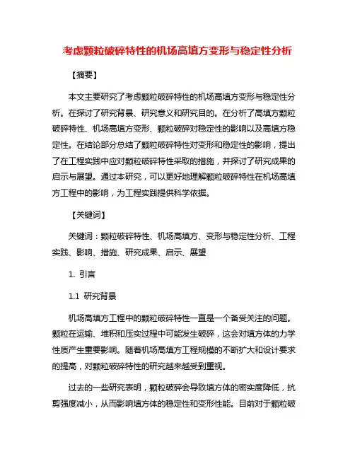 考虑颗粒破碎特性的机场高填方变形与稳定性分析