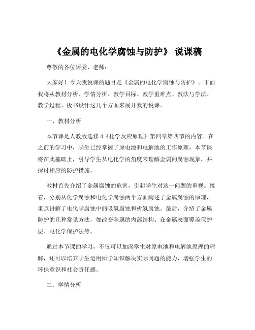 《金属的电化学腐蚀与防护》 说课稿
