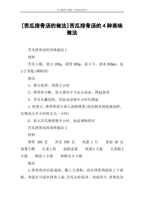 [苦瓜排骨汤的做法]苦瓜排骨汤的4种美味做法