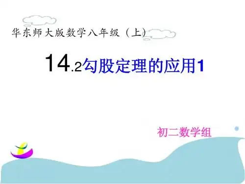 华师大版八年级上册14.2勾股定理的应用