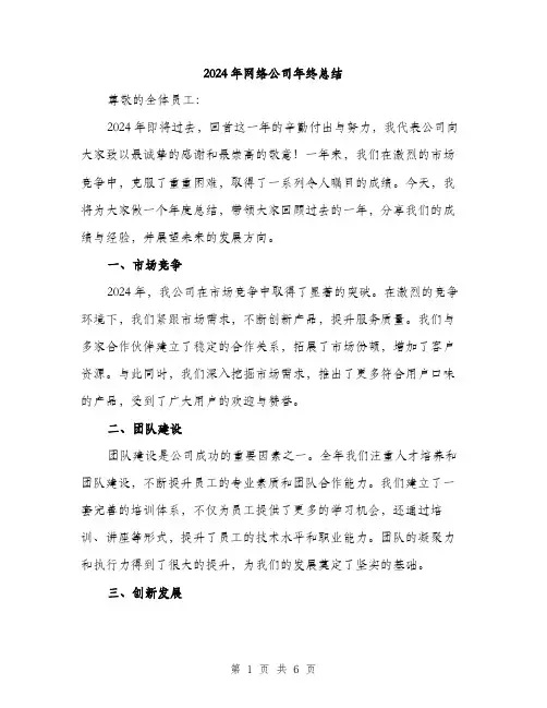 2024年网络公司年终总结（2篇）