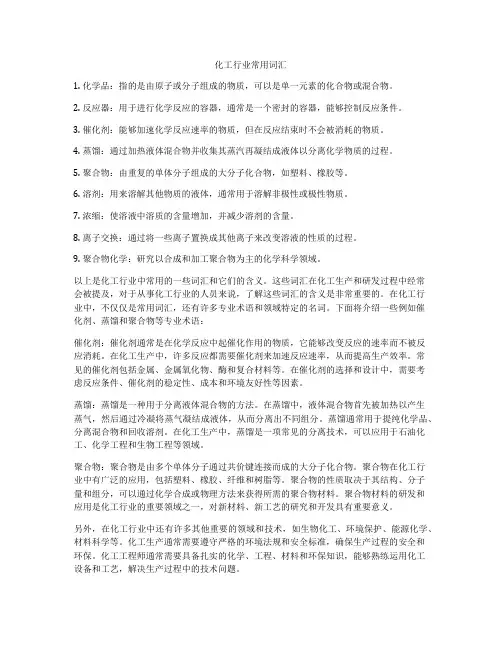 化工行业常用词汇
