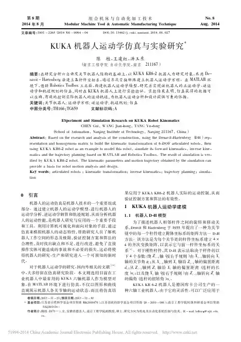KUKA机器人运动学仿真与实验研究_陈桂