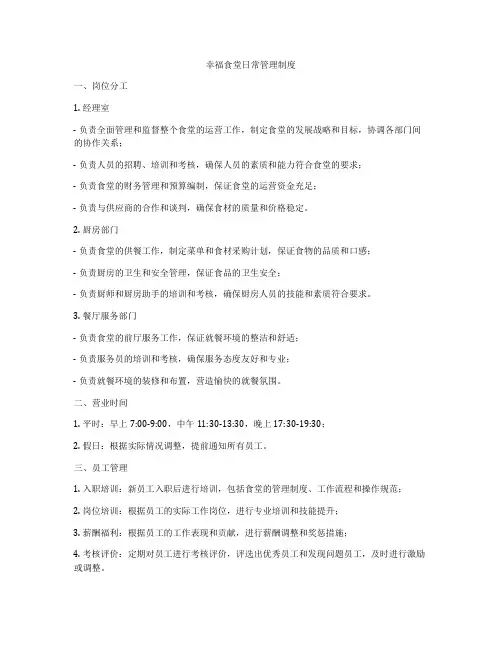 幸福食堂日常管理制度
