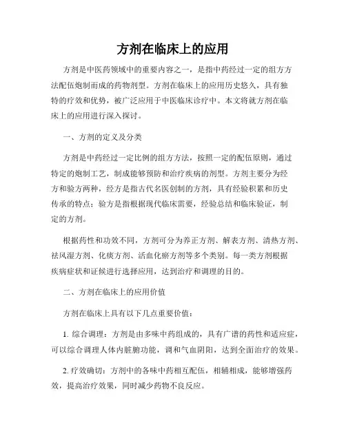 方剂在临床上的应用
