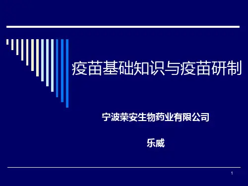 疫苗基础知识与疫苗研制PPT课件