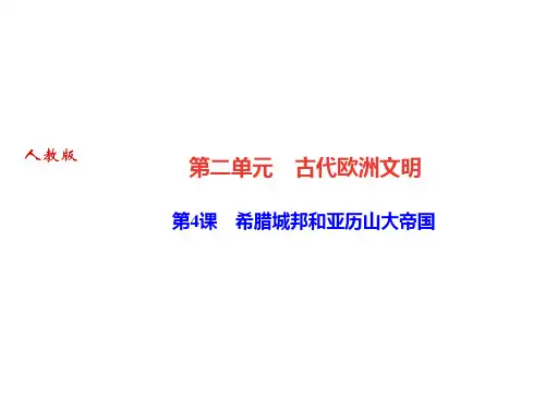 人教部编版九年级历史上册课件：第4课 希腊城邦和亚历山大帝国(共28张PPT)