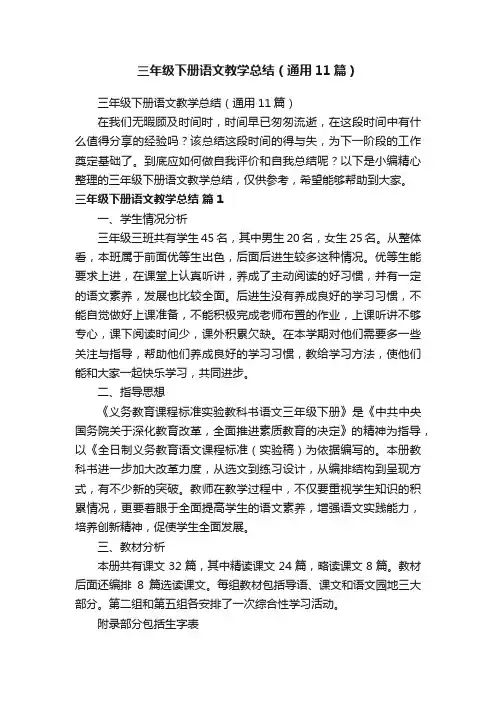 三年级下册语文教学总结（通用11篇）