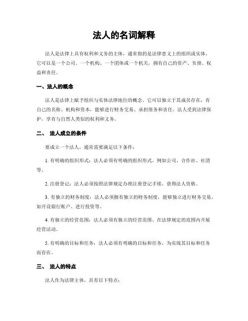 法人的名词解释