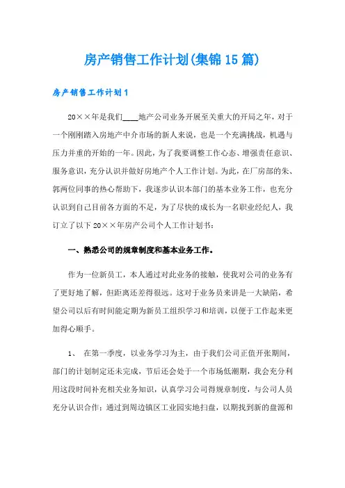 房产销售工作计划(集锦15篇)