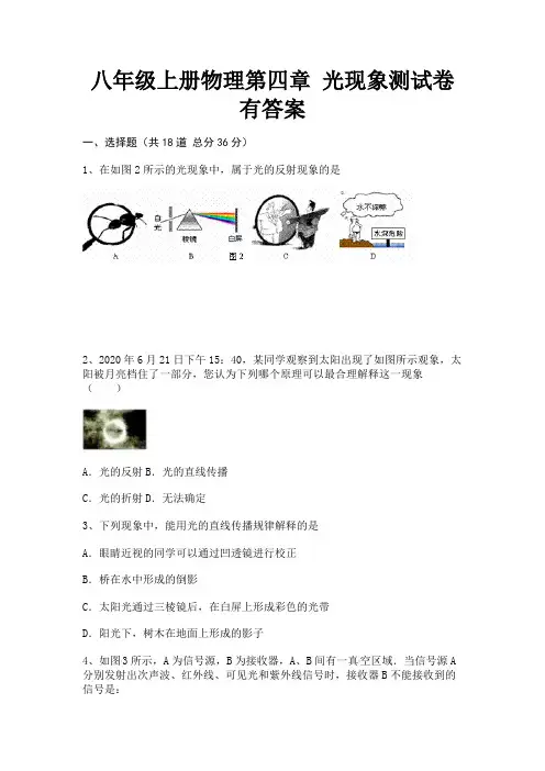 A4版打印八年级上册物理第四章 光现象测试卷有答案