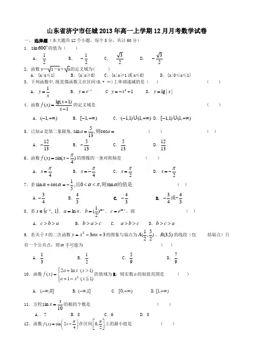 山东高一上学期12月月考数学试卷