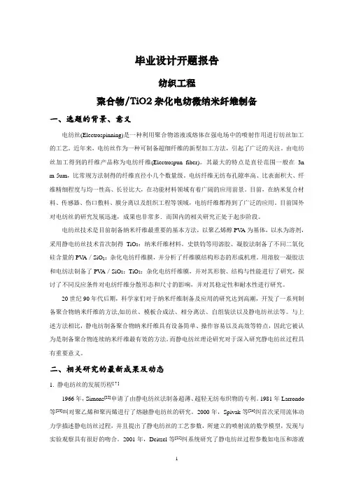 聚合物TiO2杂化电纺微纳米纤维制备【开题报告】