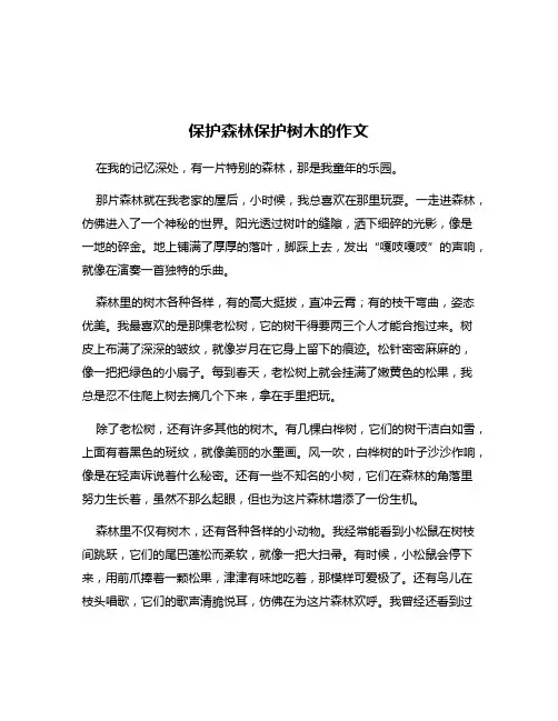 保护森林保护树木的作文