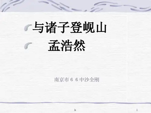 《与诸子登岘山》PPT课件