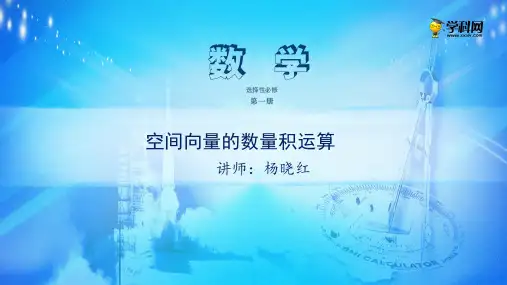 课件 1.1.3空间向量的数量积运算-高中数学选择性必修1(新教材同步课件) 共10张PPT
