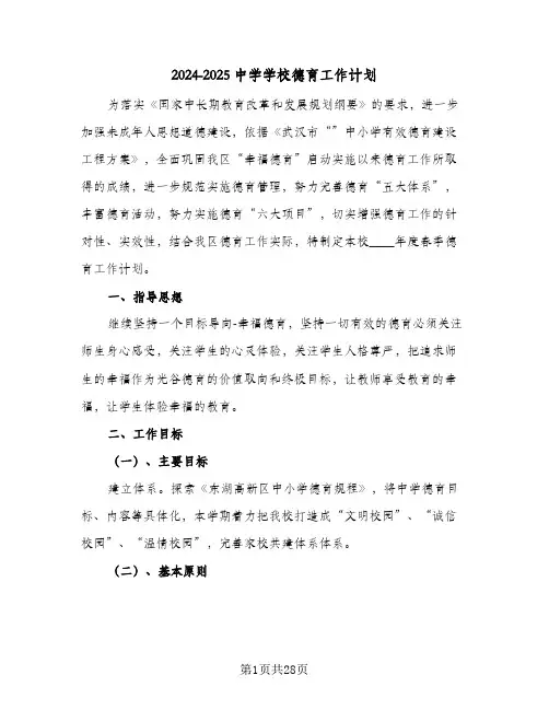 2024-2025中学学校德育工作计划（五篇）