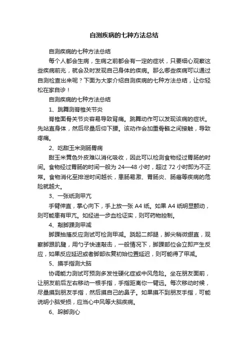 自测疾病的七种方法总结