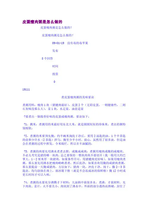 皮蛋瘦肉粥是怎么做的