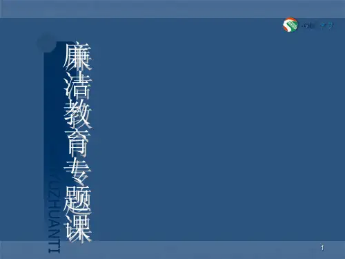 廉洁教育主题班会ppt课件