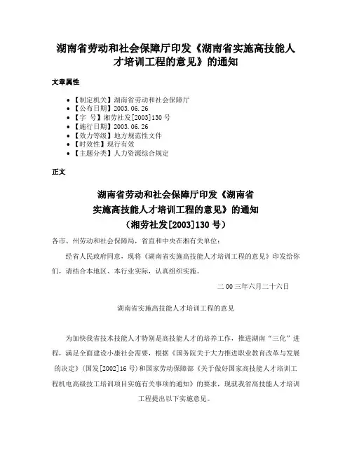 湖南省劳动和社会保障厅印发《湖南省实施高技能人才培训工程的意见》的通知