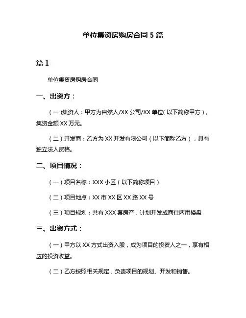 单位集资房购房合同5篇