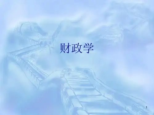 财政学ppt课件