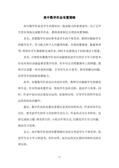 高中数学作业布置策略