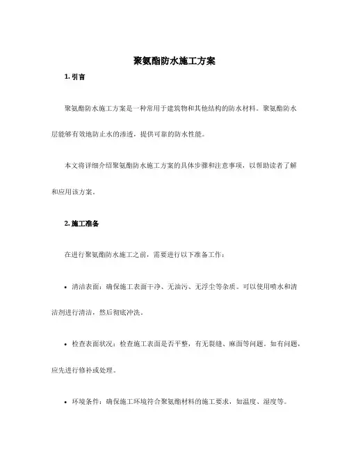 聚氨酯防水施工方案