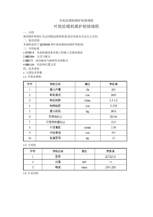 叶轮给煤机维护检修规程