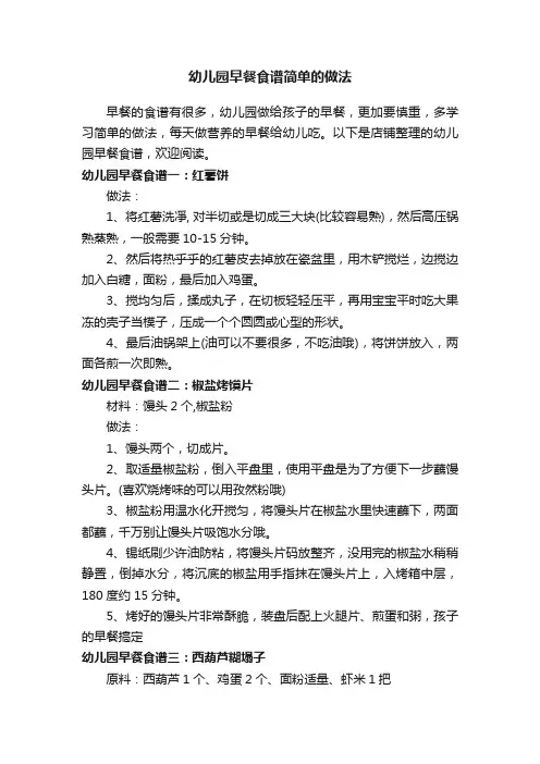 幼儿园早餐食谱简单的做法