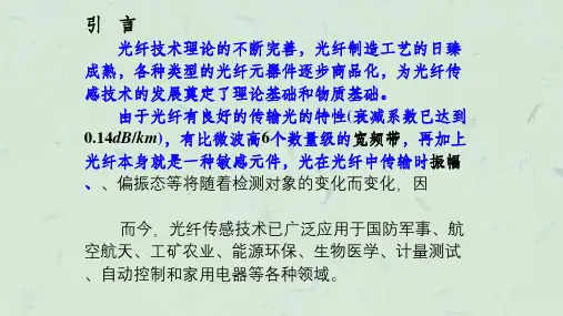 光纤传感技术课件