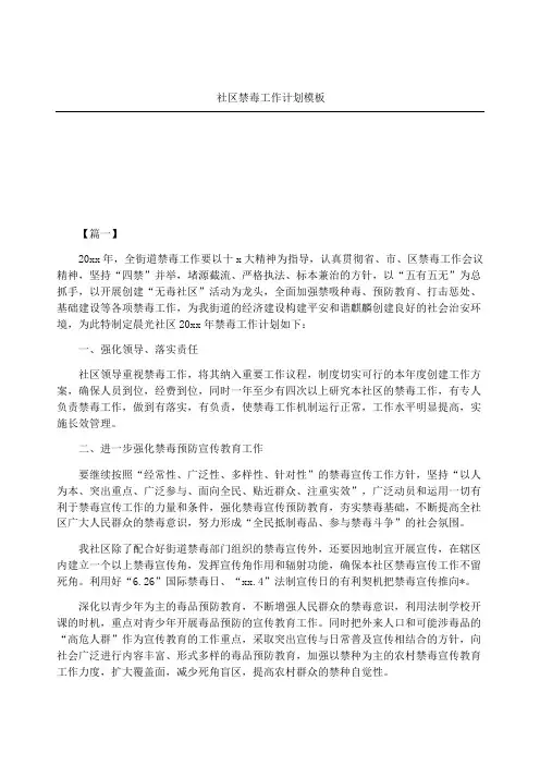 社区禁毒工作计划