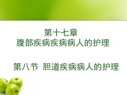 17-8 胆道疾病总结