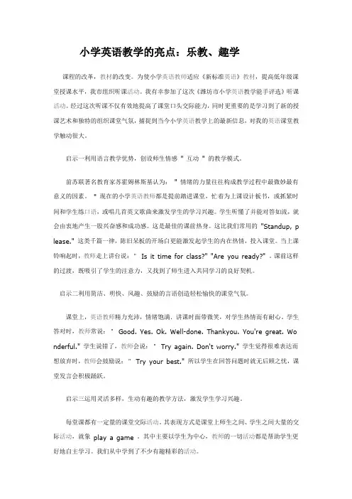 小学英语教学的亮点