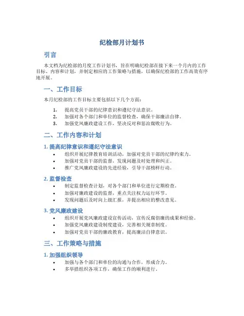 纪检部月计划书