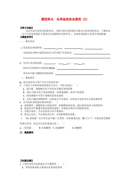 高中化学 专题一 洁净安全的生存环境 第四单元 化学品的安全使用(2)学案苏教版选修1