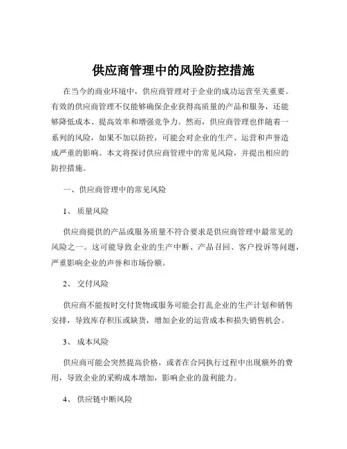 供应商管理中的风险防控措施