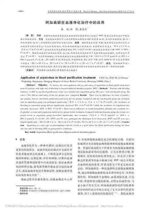 阿加曲班在血液净化治疗中的应用_杨旭